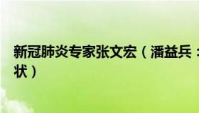 新冠肺炎专家张文宏（潘益兵：张文宏团队谈北方人新冠症状）