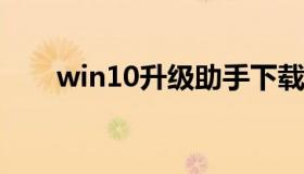 win10升级助手下载（w10更新助手