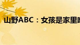 山野ABC：女孩是家里唯一阴性被反向隔离