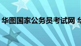 华图国家公务员考试网 华图在线2021公务员