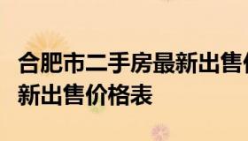 合肥市二手房最新出售价格（合肥市二手房最新出售价格表