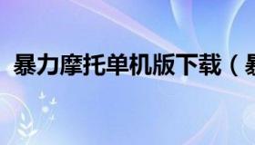 暴力摩托单机版下载（暴力摩托游戏单机版