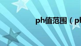 ph值范围（ph值对照表