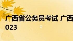 广西省公务员考试 广西省公务员考试职位表2023