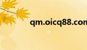 qm.oicq88.com（oicq88）