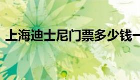 上海迪士尼门票多少钱一张 上海迪士尼门票