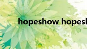 hopeshow hopeshow是什么牌子