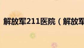 解放军211医院（解放军211医院网上挂号）