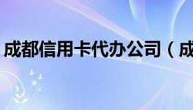 成都信用卡代办公司（成都信用卡pos机办理