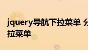 jquery导航下拉菜单 分开网页（jquery做下拉菜单