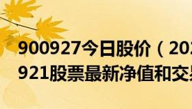 900927今日股价（2022-09-02今日SH900921股票最新净值和交易情况）