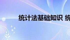 统计法基础知识 统计法基础知识