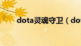 dota灵魂守卫（dota灵魂守卫台词