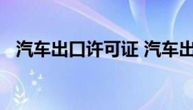 汽车出口许可证 汽车出口许可证英文表达