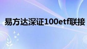 易方达深证100etf联接（易深100etf联接）