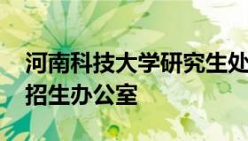 河南科技大学研究生处 河南科技大学研究生招生办公室