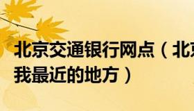 北京交通银行网点（北京交通银行网点查询离我最近的地方）