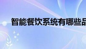 智能餐饮系统有哪些品牌 智能餐饮设备