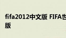 fifa2012中文版 FIFA世界足球2012简体中文版