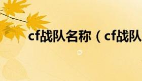 cf战队名称（cf战队名称大全三个字