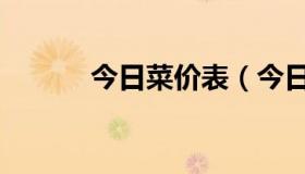 今日菜价表（今日菜价走势图）