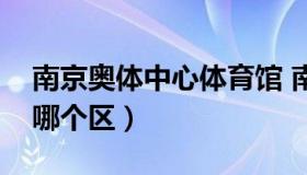 南京奥体中心体育馆 南京奥体中心体育馆在哪个区）