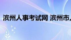 滨州人事考试网 滨州市人力资源招聘信息网