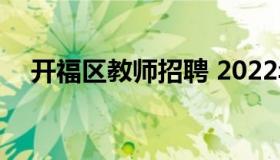 开福区教师招聘 2022年开福区教师招聘