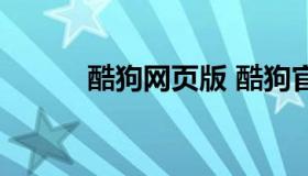 酷狗网页版 酷狗官方网站入口）