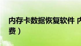 内存卡数据恢复软件 内存卡数据恢复软件免费）