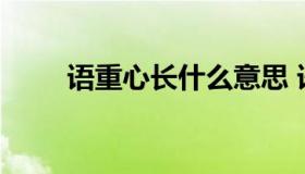 语重心长什么意思 语重心长指什么