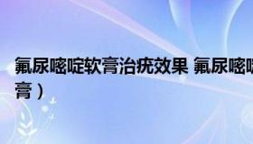 氟尿嘧啶软膏治疣效果 氟尿嘧啶软膏治疣效果重组干扰素乳膏）