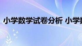 小学数学试卷分析 小学数学试卷分析与反思