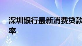 深圳银行最新消费贷款利率 深圳贷款买房利率