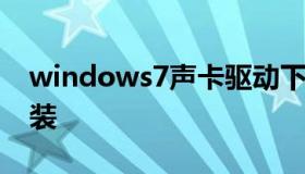 windows7声卡驱动下载（win7声卡驱动安装