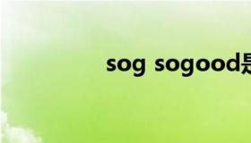 sog sogood是什么意思