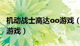 机动战士高达oo游戏（机动战士高达ⅴs高达游戏）