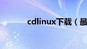 cdlinux下载（最新版cdlinux