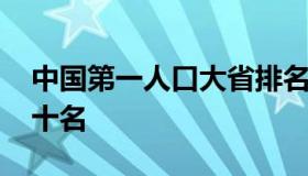 中国第一人口大省排名 中国人口大省排名前十名