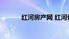 红河房产网 红河州房产信息网