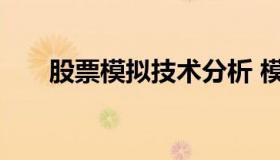 股票模拟技术分析 模拟炒股分析报告