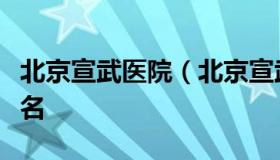 北京宣武医院（北京宣武医院神经外科专家排名