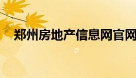 郑州房地产信息网官网 郑州房地产门户）