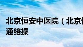 北京恒安中医院（北京恒安中医院脊柱保健操通络操