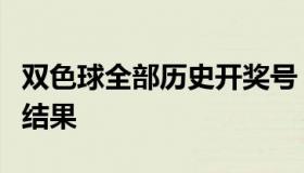 双色球全部历史开奖号（双色球全部历史开奖结果