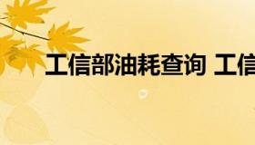 工信部油耗查询 工信部油耗查询系统