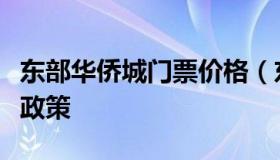 东部华侨城门票价格（东部华侨城门票及优惠政策