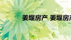 姜堰房产 姜堰房产信息网官网