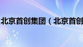 北京首创集团（北京首创集团下属公司有哪些