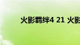 火影羁绊4 21 火影羁绊4.3隐藏）